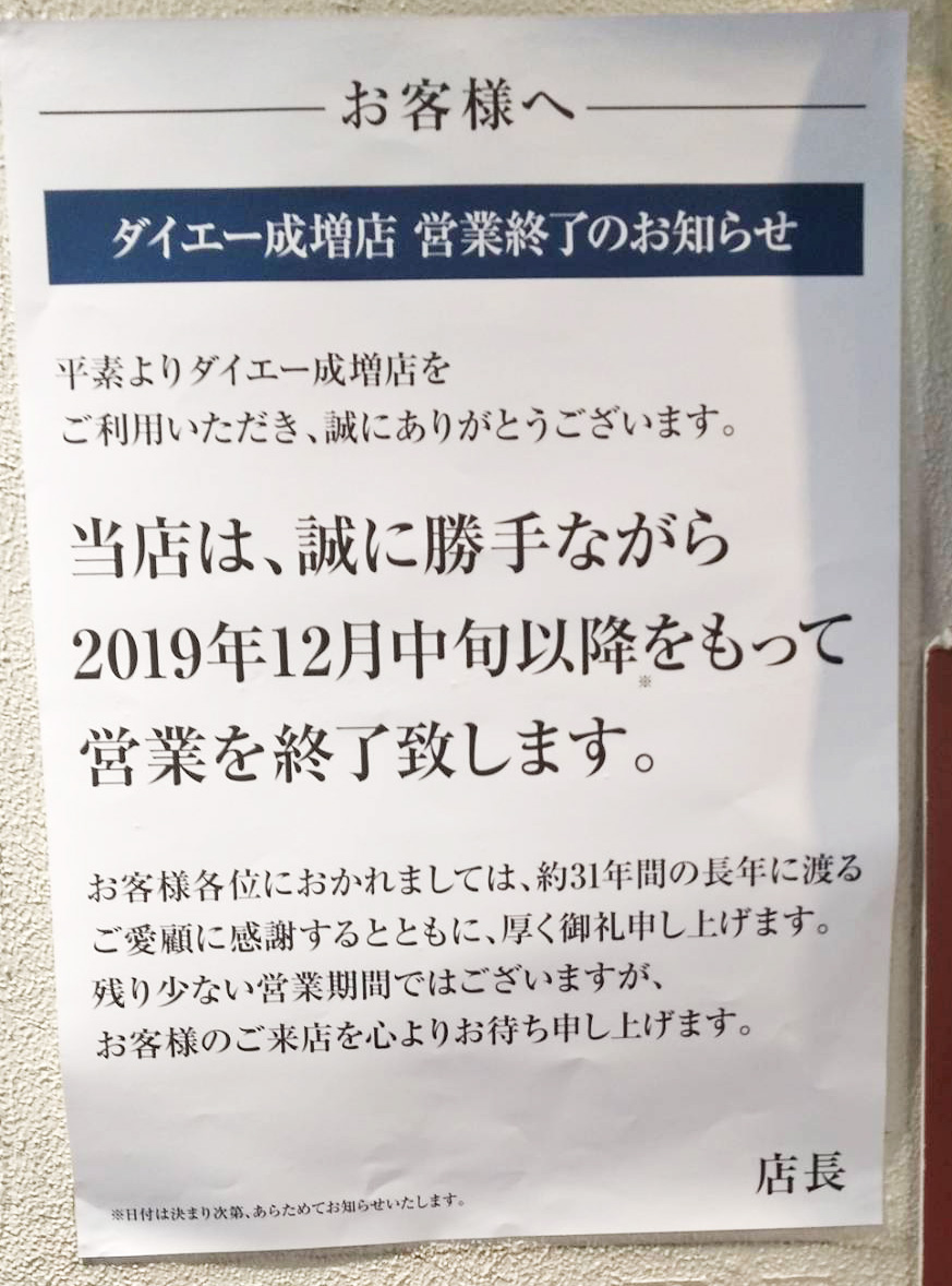 ダイエー成増店閉店が決定的に